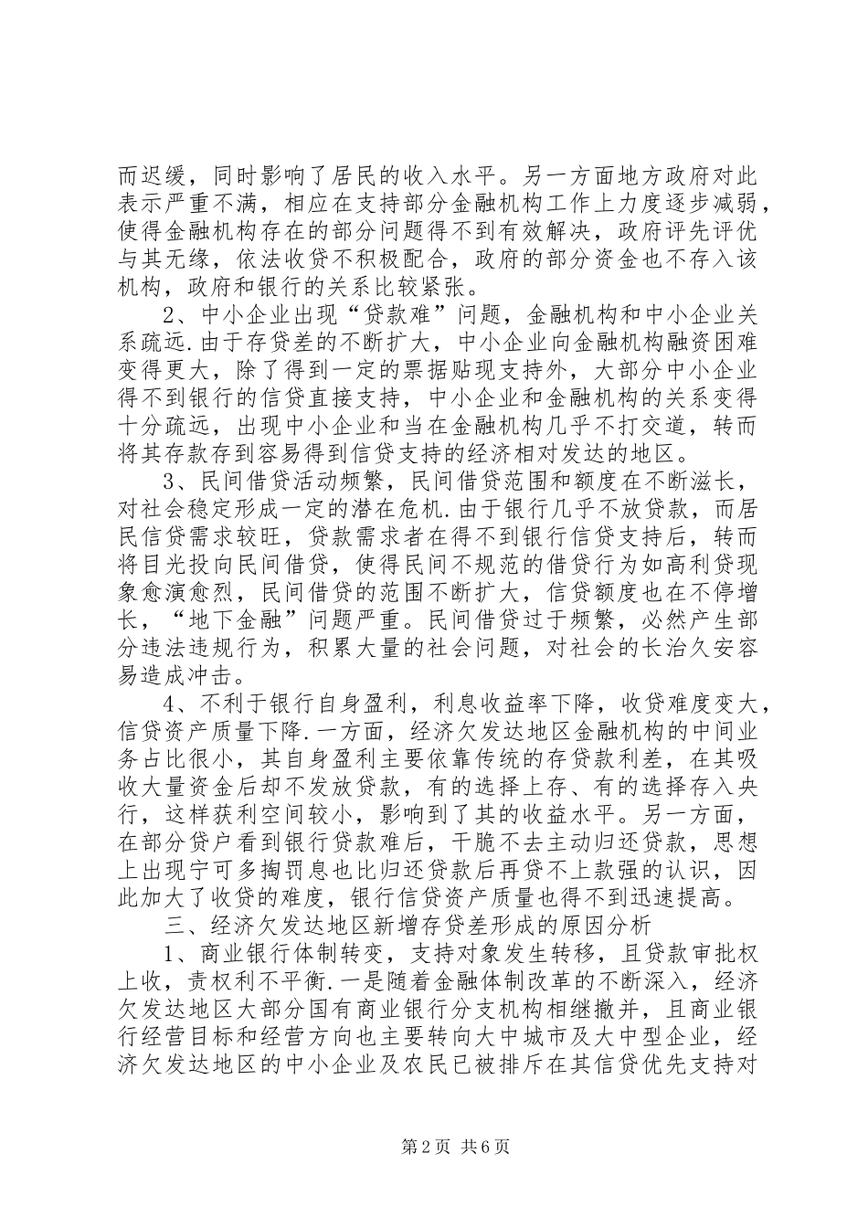 经济欠发达地区新增存贷差问题的调研报告_第2页