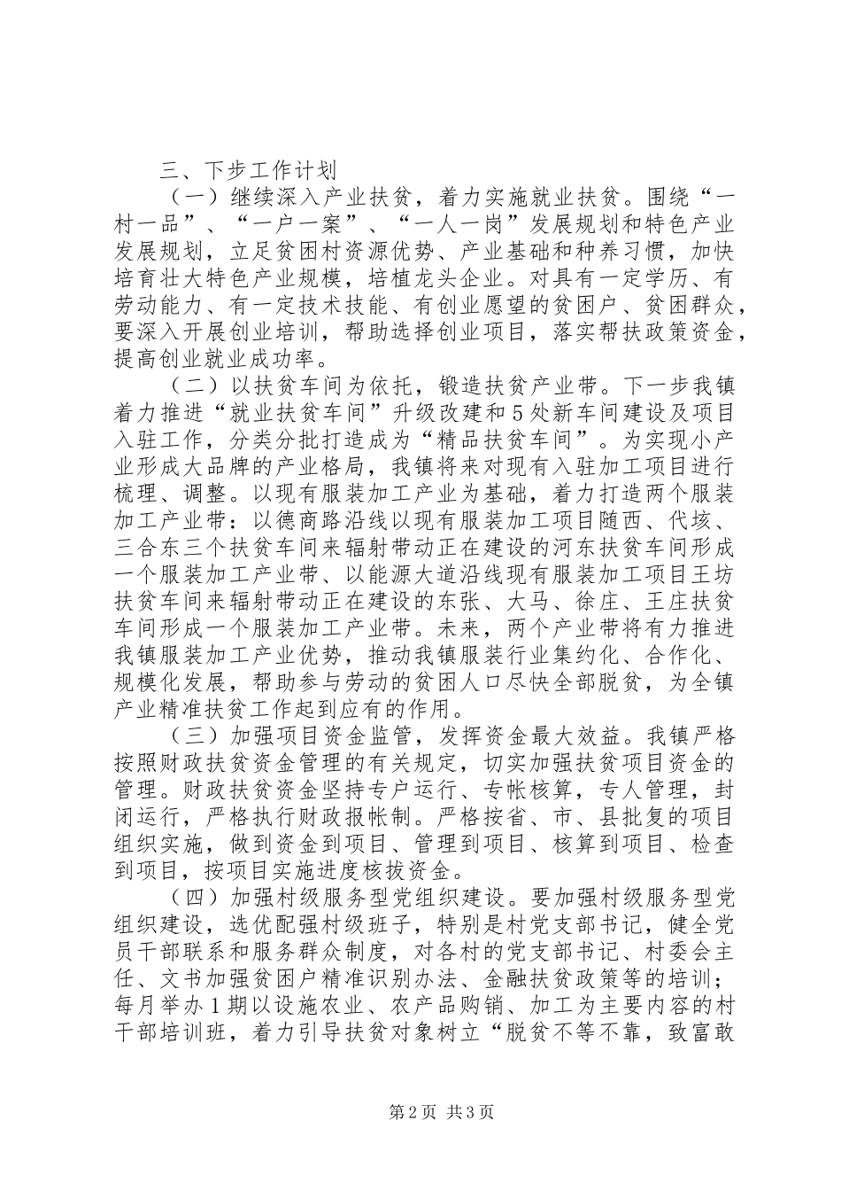 行政村脱贫攻坚调研报告_第2页