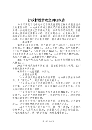 行政村脱贫攻坚调研报告