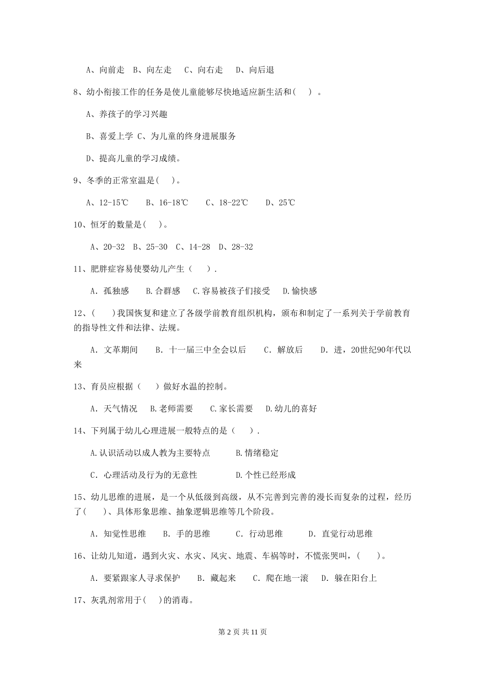 2024年幼儿园小班保育员三级业务技能考试试题试题及答案_第2页