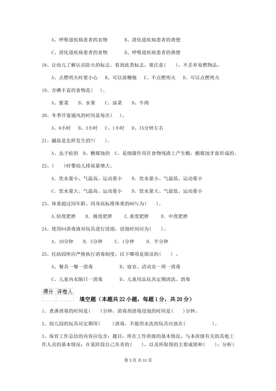 2024年幼儿园小班保育员三级业务技能考试试题试题及答案_第3页
