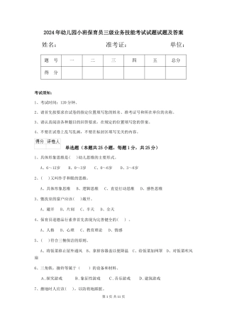 2024年幼儿园小班保育员三级业务技能考试试题试题及答案