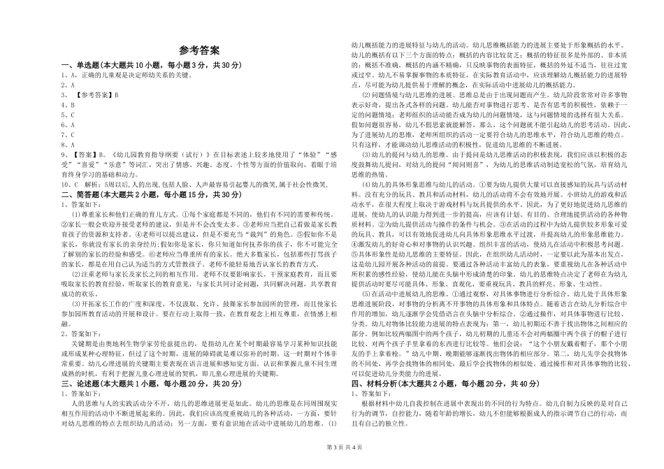 幼儿教师资格证《幼儿保教知识与能力》真题练习试卷C卷_第3页