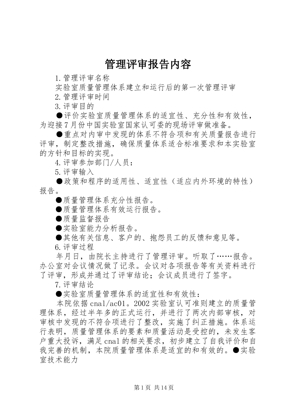 管理评审报告内容_第1页
