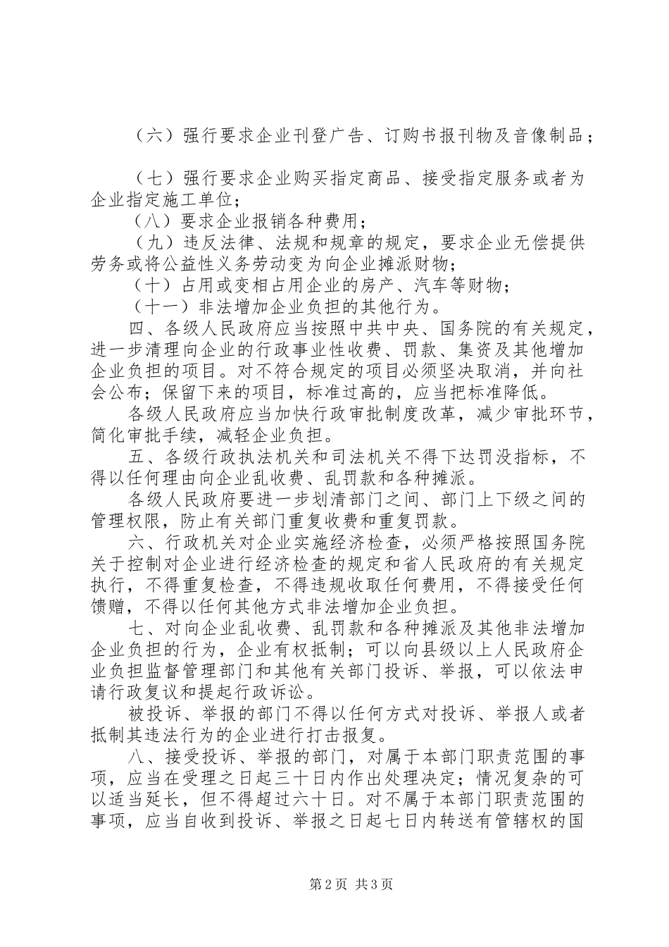 乱罚款摊派决议报告_第2页