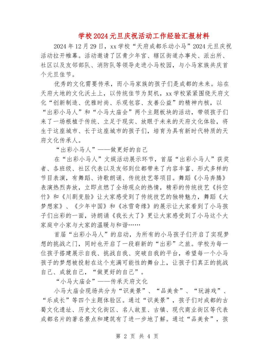 小学2024元旦庆祝活动工作经验汇报材料_第2页