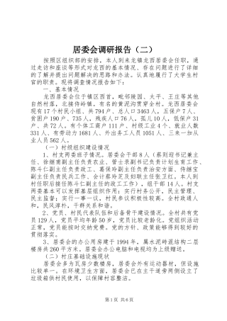 居委会调研报告（二）