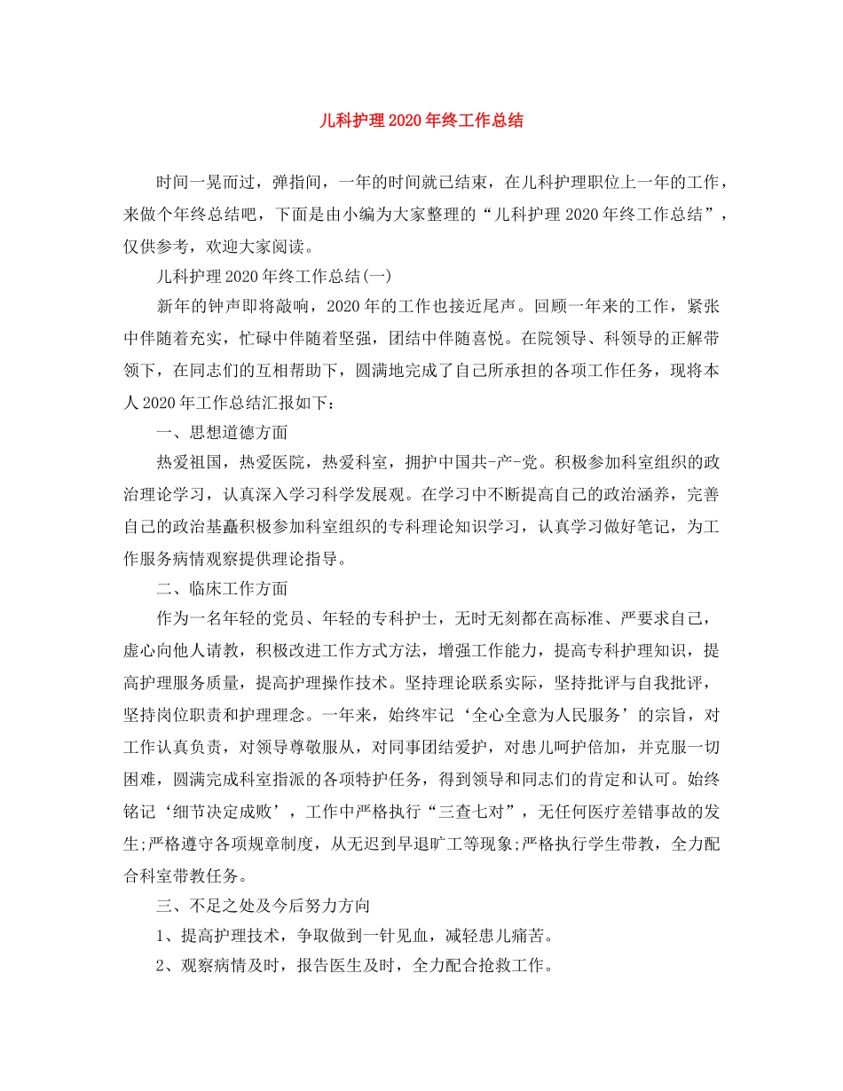 儿科护理2020年终工作总结 _第1页