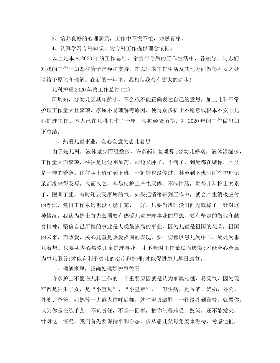 儿科护理2020年终工作总结 _第2页