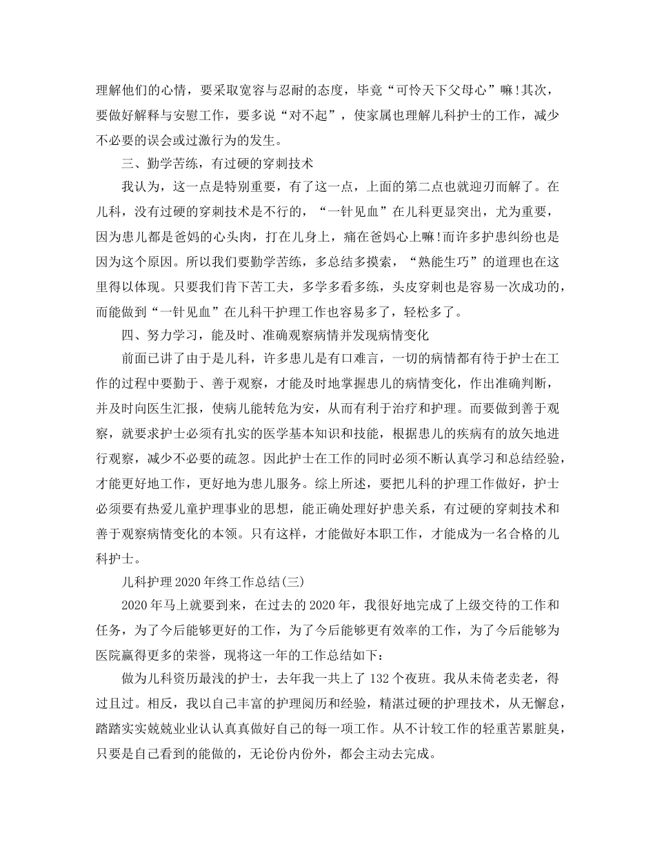 儿科护理2020年终工作总结 _第3页