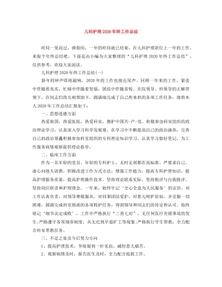 儿科护理2020年终工作总结 