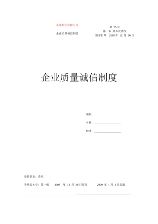 永源集团有限公司企业质量诚信制度