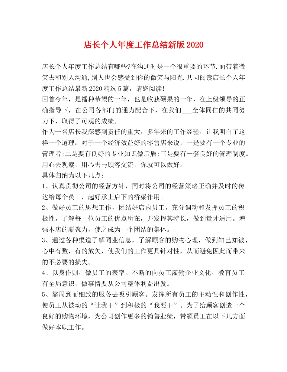 店长个人年度工作总结新版2020 _第1页