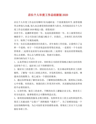 店长个人年度工作总结新版2020 
