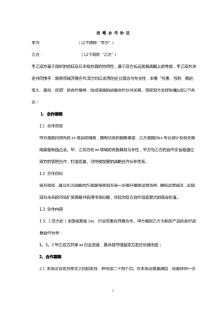 公司战略合作协议