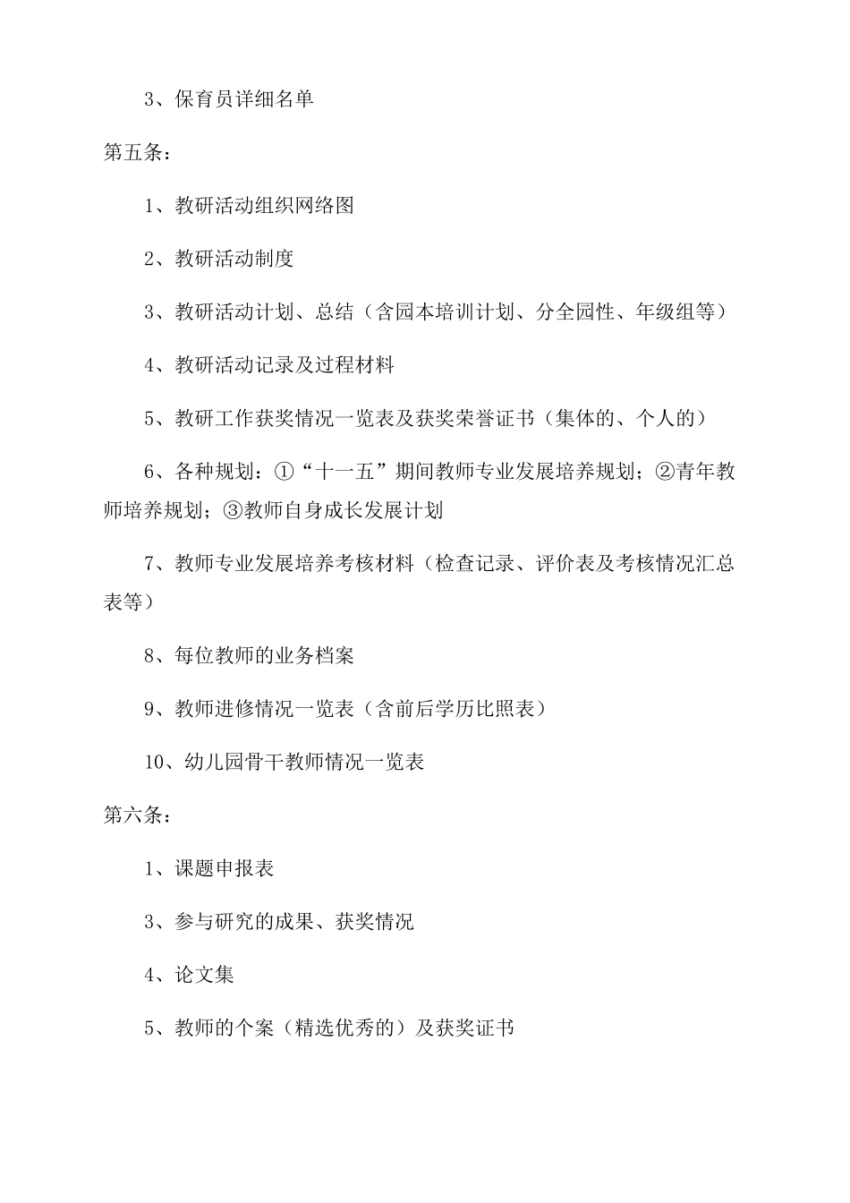 江苏优质幼儿园评价标准_第3页