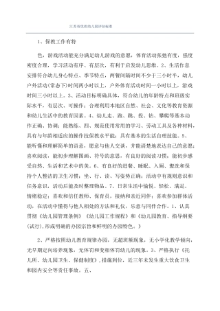江苏优质幼儿园评价标准