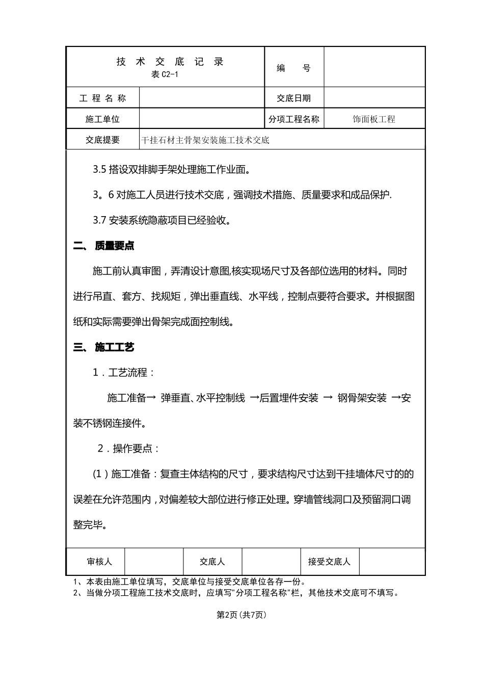 干挂石材主骨架安装施工技术交底_第2页