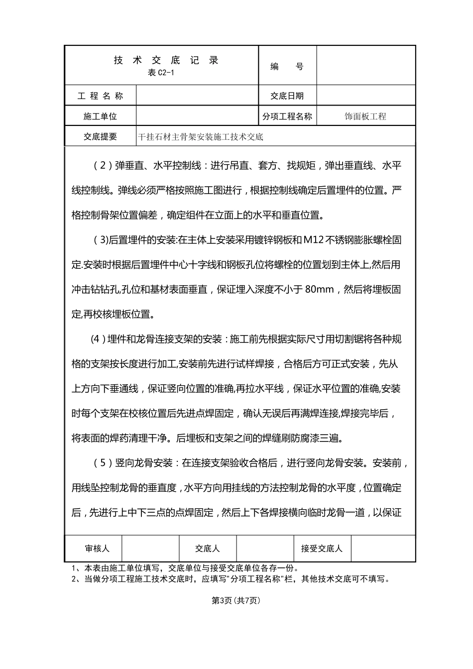 干挂石材主骨架安装施工技术交底_第3页