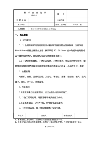 干挂石材主骨架安装施工技术交底