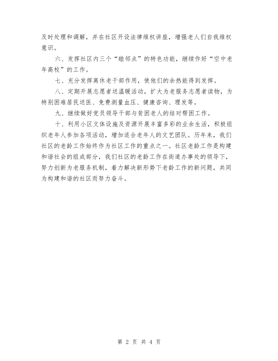 2024年社区老龄工作计划1与2024年社区老龄工作计划2汇编_第2页