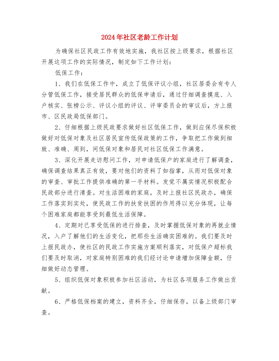 2024年社区老龄工作计划1与2024年社区老龄工作计划2汇编_第3页