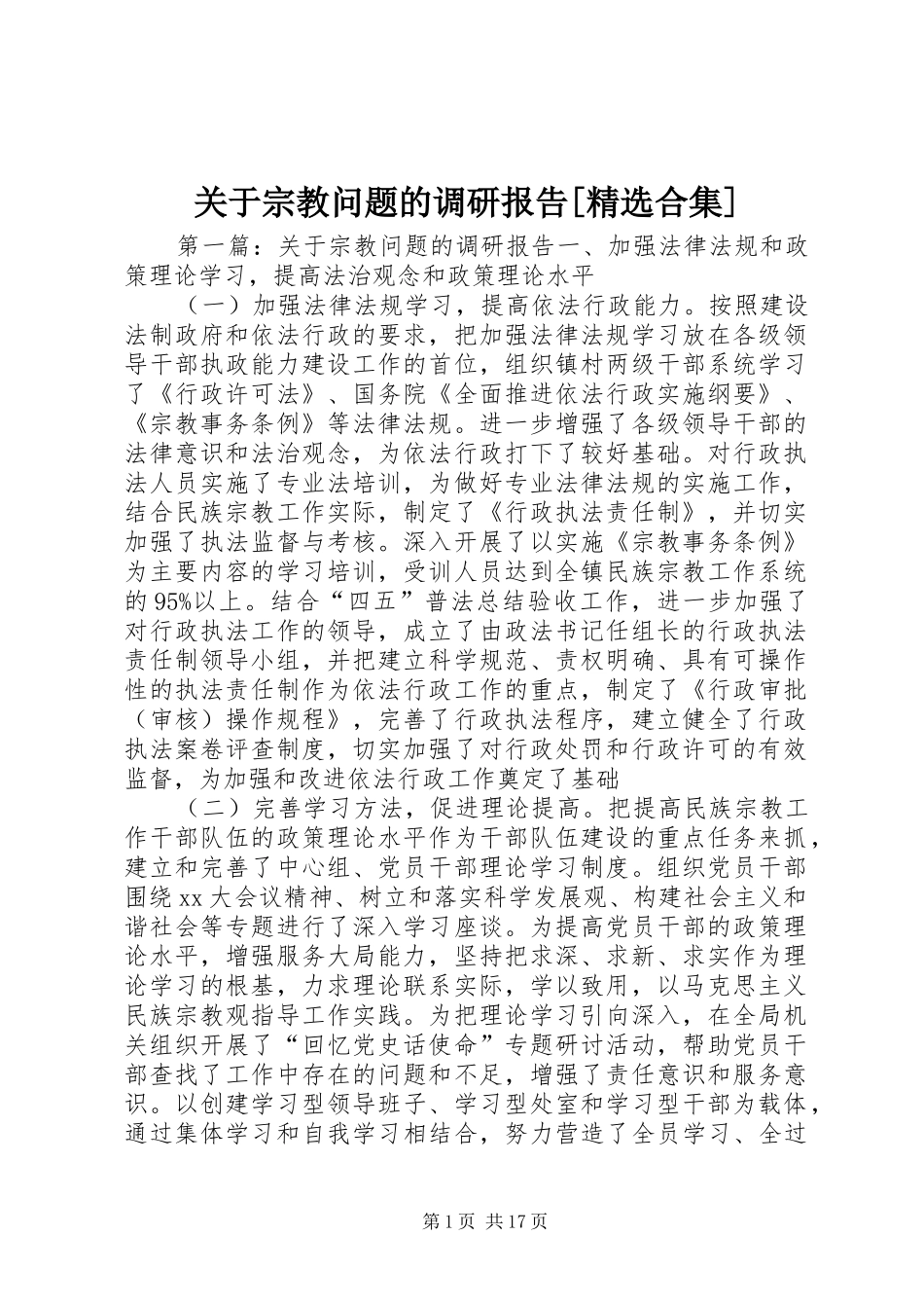 关于宗教问题的调研报告[精选合集]_第1页
