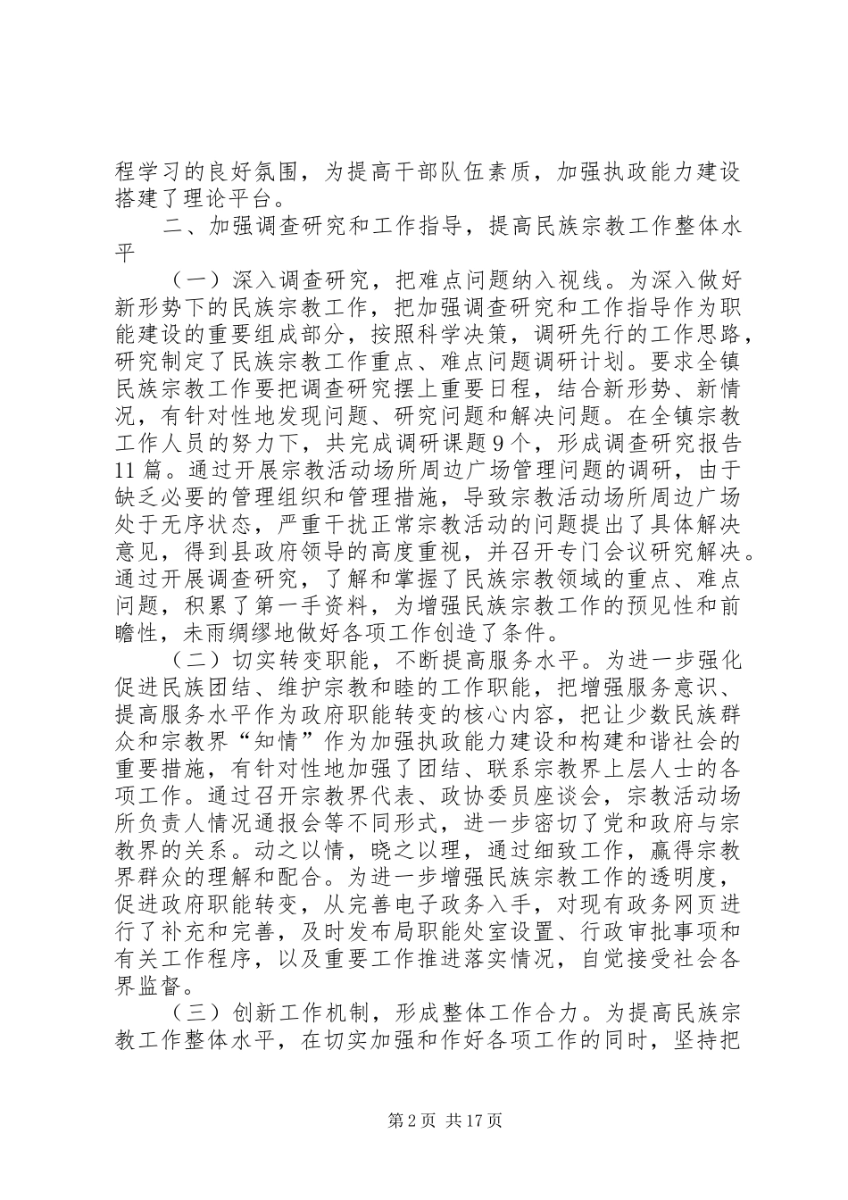 关于宗教问题的调研报告[精选合集]_第2页