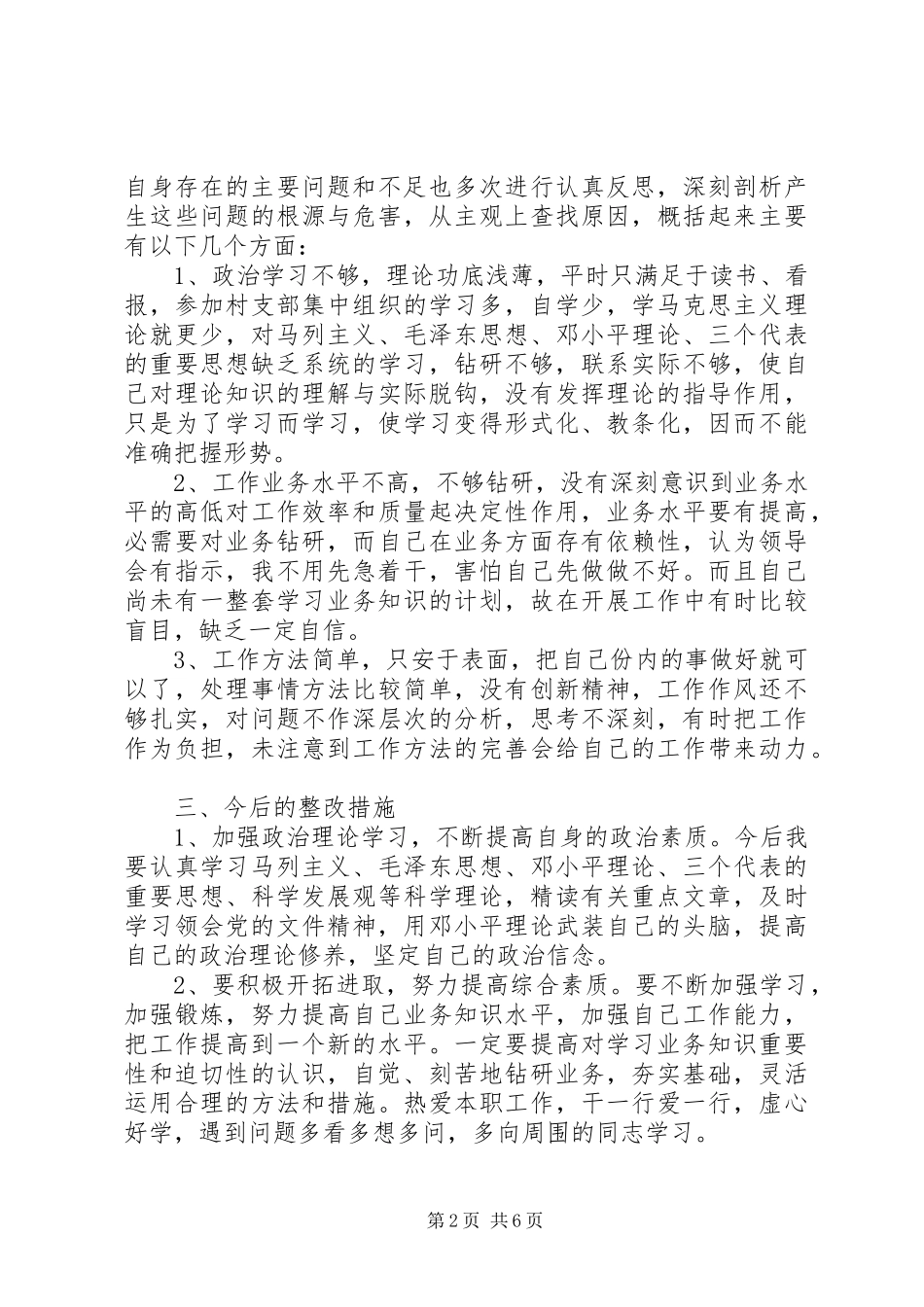 六查六看自查报告范文_第2页