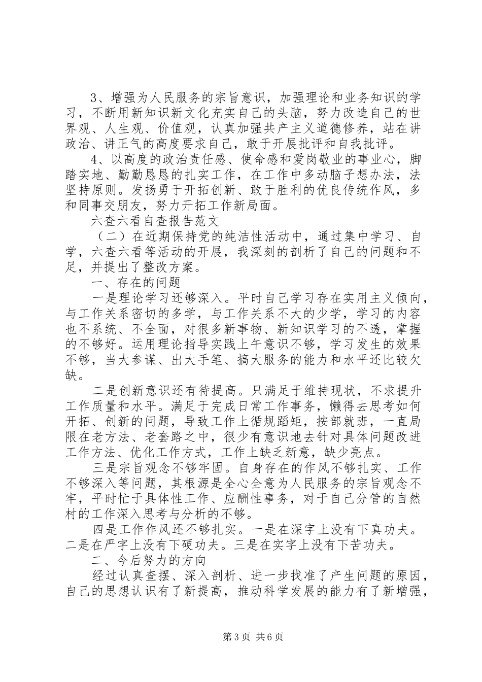 六查六看自查报告范文_第3页