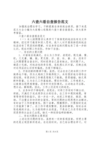 六查六看自查报告范文