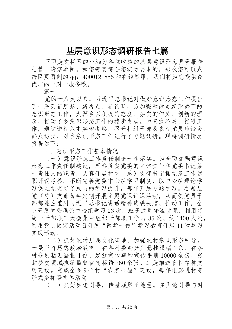 基层意识形态调研报告七篇_第1页