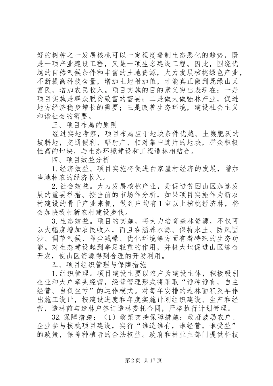 核桃种植调研报告_第2页