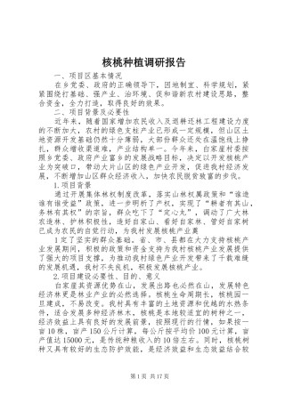 核桃种植调研报告