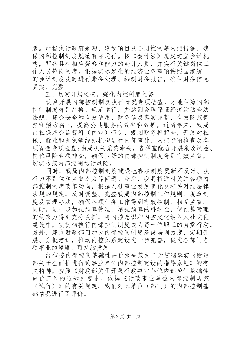 经信委内部控制基础性评价报告_第2页