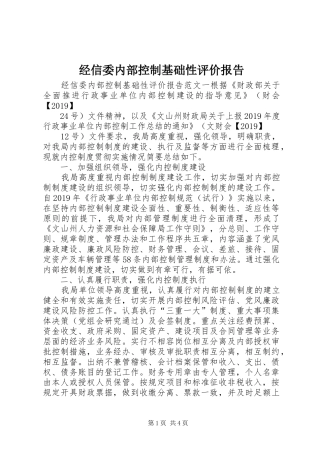 经信委内部控制基础性评价报告