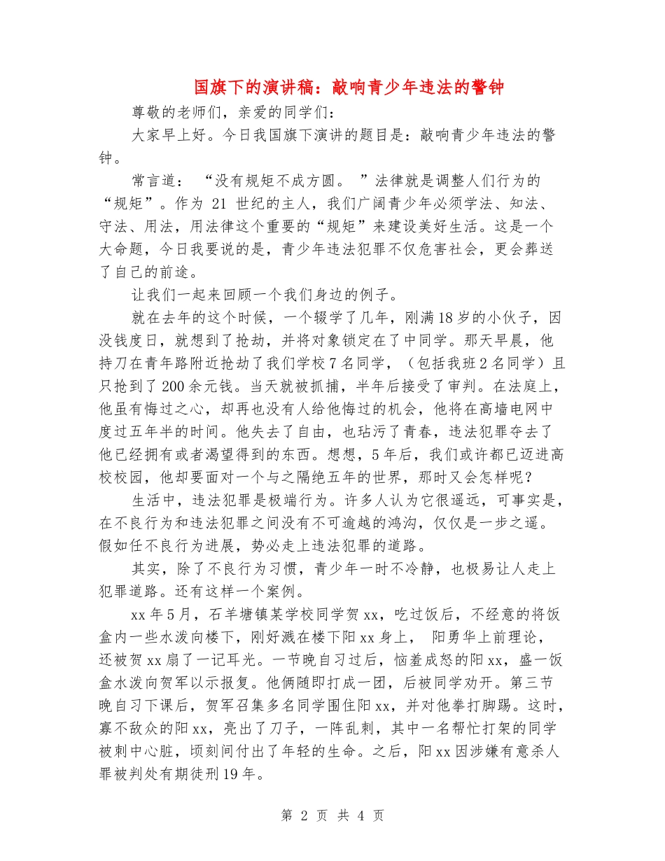 国旗下的演讲稿：敲响青少年违法的警钟_第2页