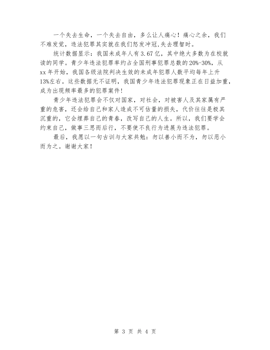 国旗下的演讲稿：敲响青少年违法的警钟_第3页