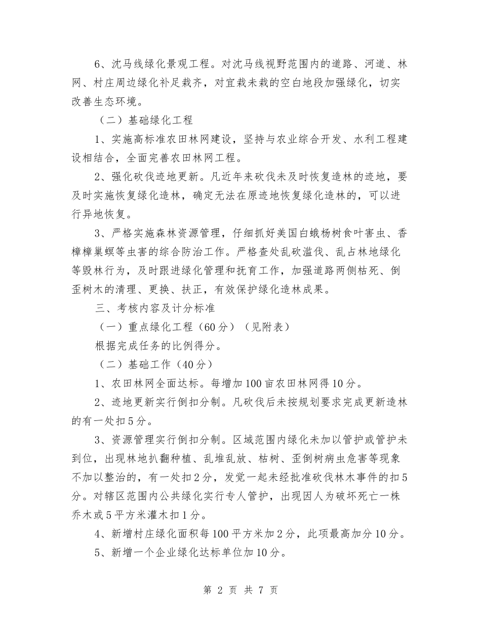 2024年全镇林业绿化工作考核意见与2024年全镇森林防火工作意见汇编_第2页