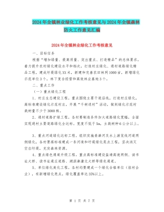 2024年全镇林业绿化工作考核意见与2024年全镇森林防火工作意见汇编