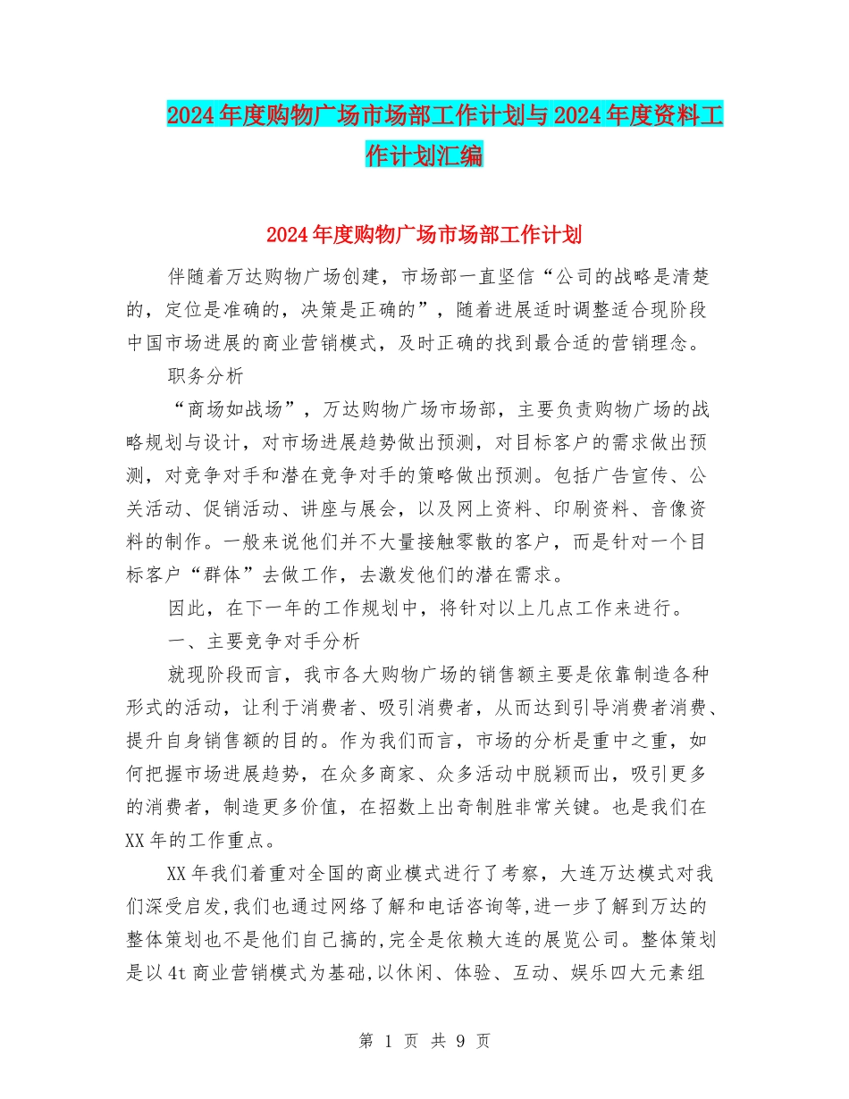 2024年度购物广场市场部工作计划与2024年度资料工作计划汇编_第1页