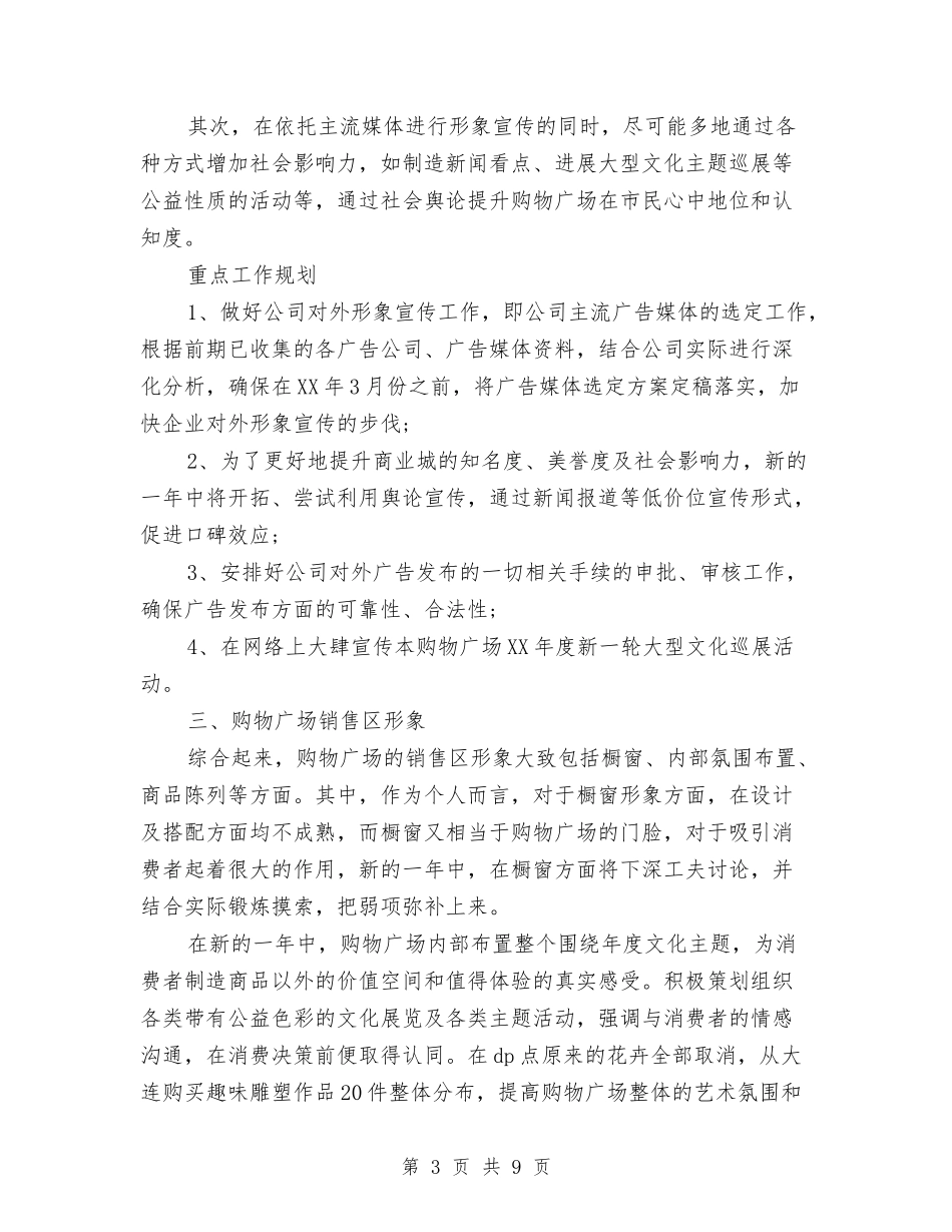 2024年度购物广场市场部工作计划与2024年度资料工作计划汇编_第3页