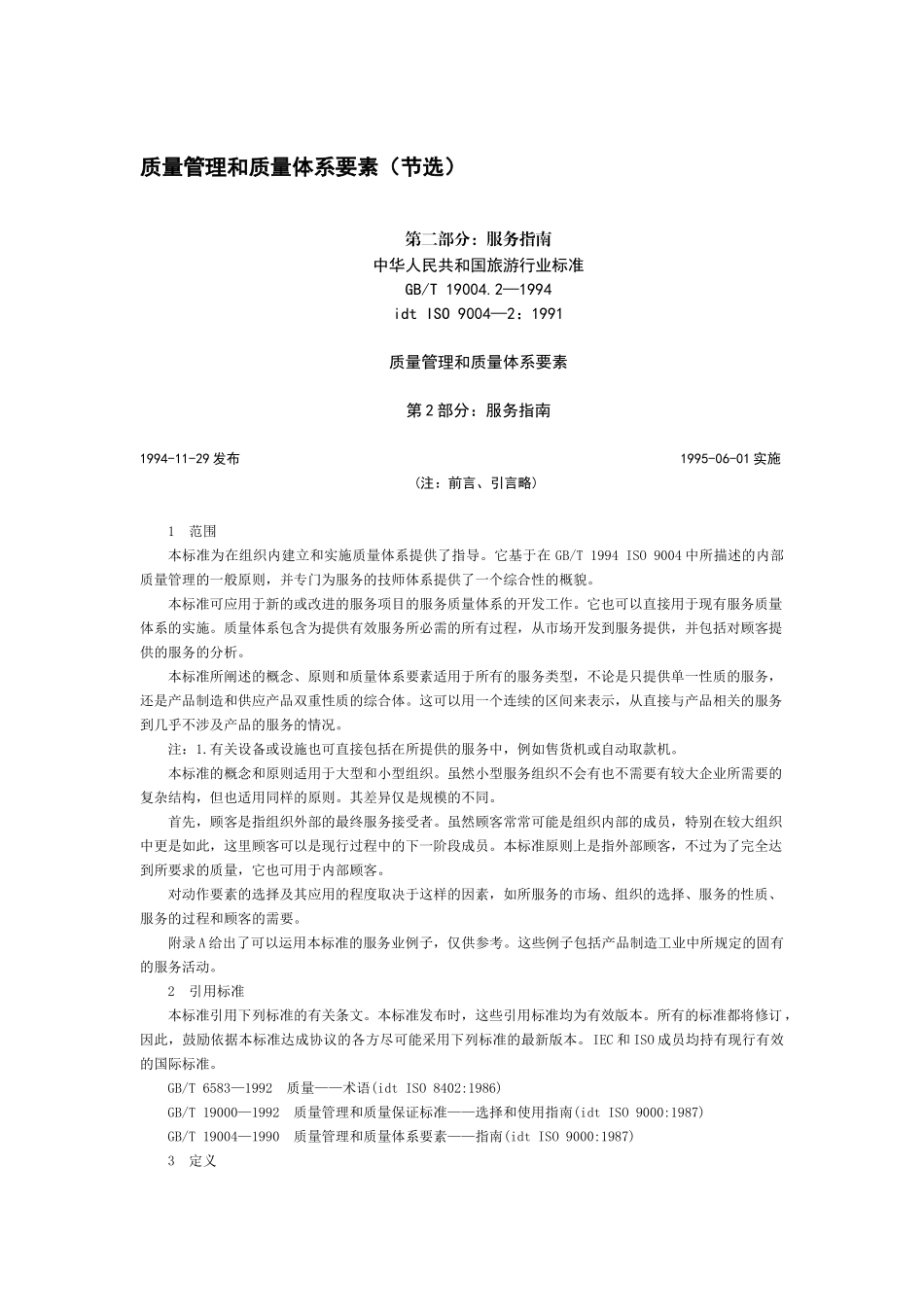 质量管理和质量体系要素（节选）_第1页