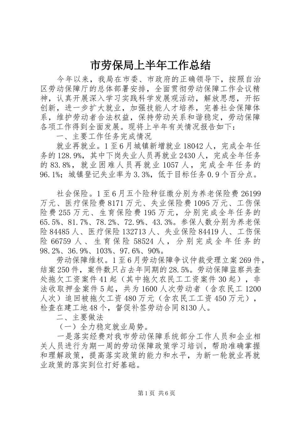市劳保局上半年工作总结_第1页