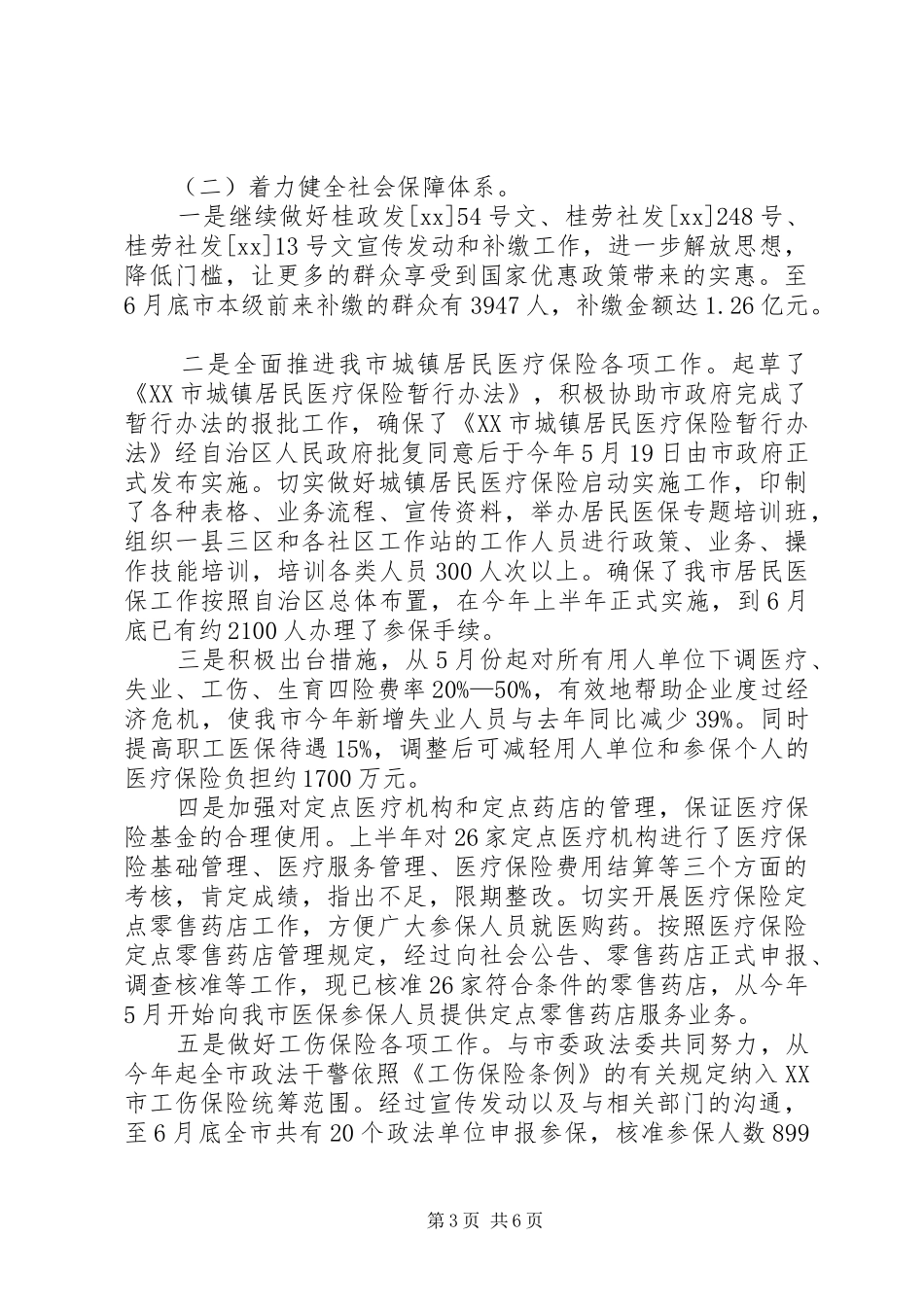 市劳保局上半年工作总结_第3页