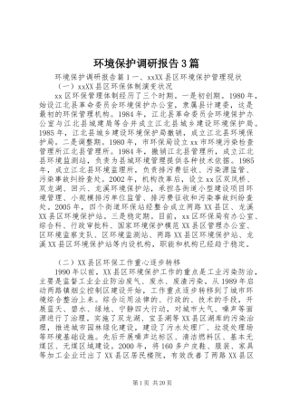 环境保护调研报告3篇