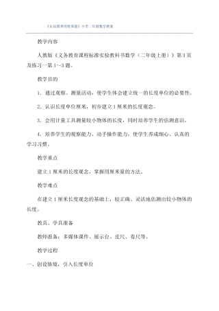 认识厘米用厘米量小学二年级数学教案