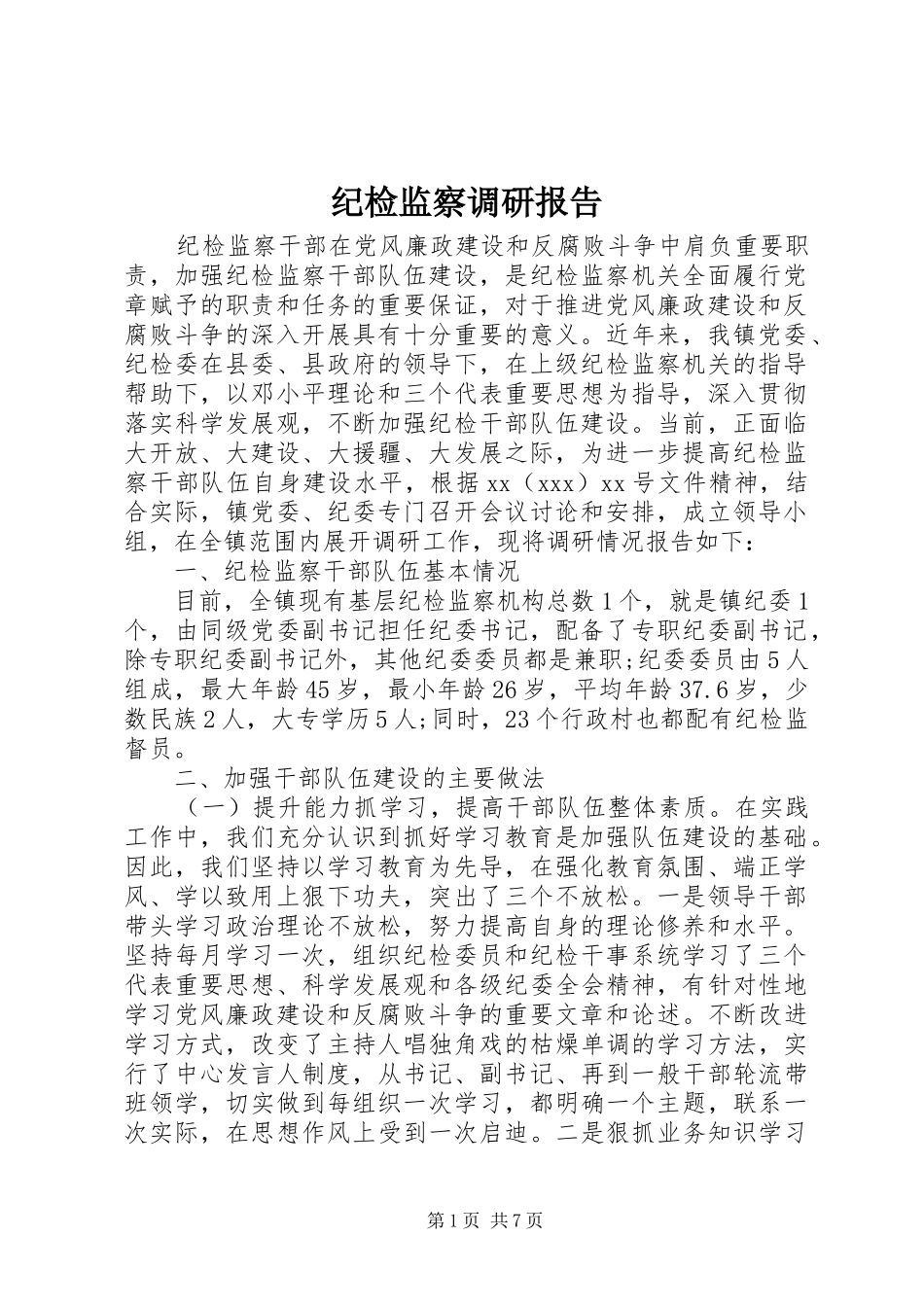 纪检监察调研报告_第1页