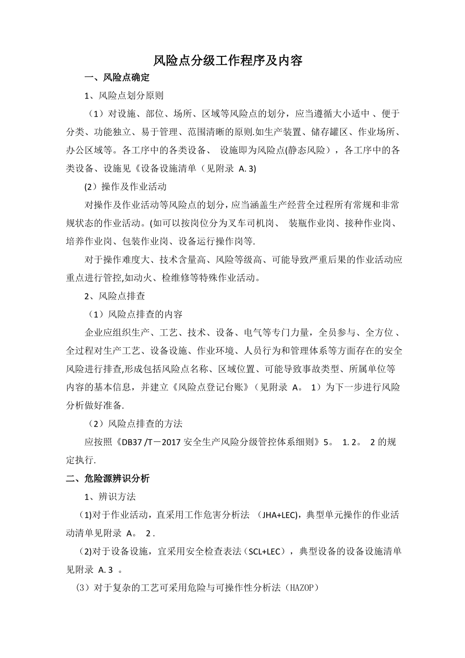 安全生产风险分级工作程序和内容_第1页