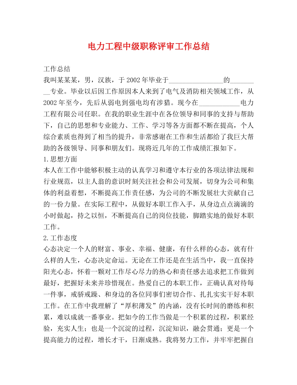 电力工程中级职称评审工作总结 _第1页